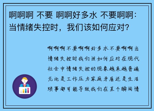 啊啊啊 不要 啊啊好多水 不要啊啊：当情绪失控时，我们该如何应对？